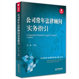 公司常年法律顾问实务指引