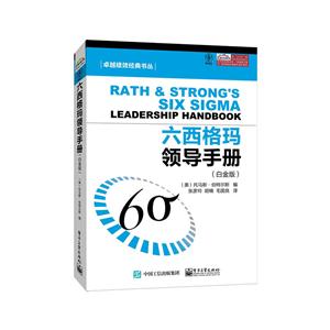六西格玛领导手册-(白金版)