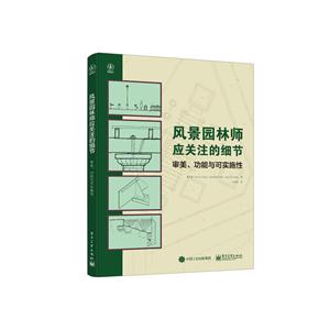 风景园林师应关注的细节-审美.功能与可实施性