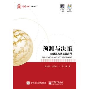 预测与决策-软计算方法及应用