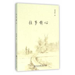 往事镌心