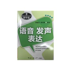 语音 发声 表达-播音主持基本功训练掌中宝