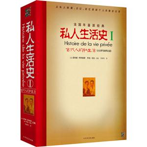 私人生活史:从古罗马到拜占庭:Ⅰ:古代人的私生活