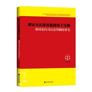 理论与实践双重视角下完善我国条约司法适用制度研究