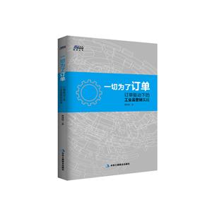 一切为了订单:订单驱动下的工业品营销实战