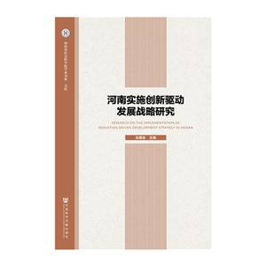 河南实施创新驱动发展战略研究