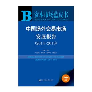 中国场外交易市场发展报告:2014-2015:2014-2015