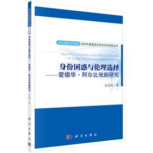 身份困惑与伦理选择-爱德华.阿尔比戏剧研究