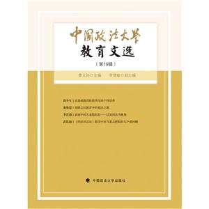 中国政法大学教育文选-(第19辑)