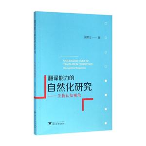 翻译能力的自然化研究-生物认知视角