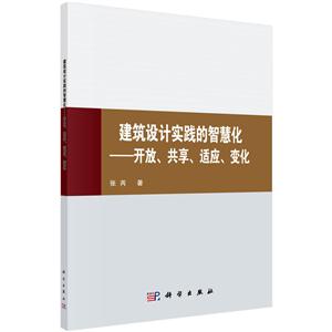 建筑设计实践的智慧化-开放.共享.适应.变化