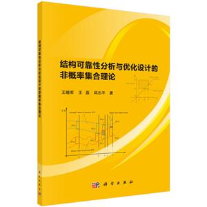 结构可靠性分析与优化设计的非概论集合理论