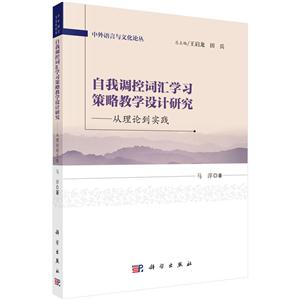 自我调控词汇学习策略教学设计研究-从理论到实践