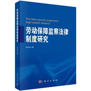 劳动保障监察法律制度研究