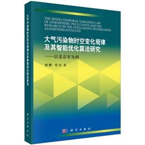 大气污染物时空变化规律及其智能优化算法研究-以北京市为例