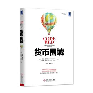 货币围城