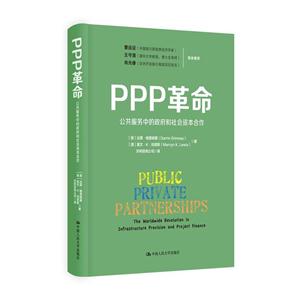 PPP革命-公共服务中的政府和社会资本合作