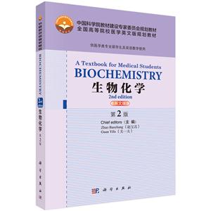 生物化学-第2版-英文版