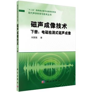 电磁检测式磁声成像-磁声成像技术-下册