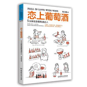 恋上葡萄酒——5分钟变身葡萄酒达人
