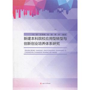 新建本科院校应用型转型与创新创业培养体系研究