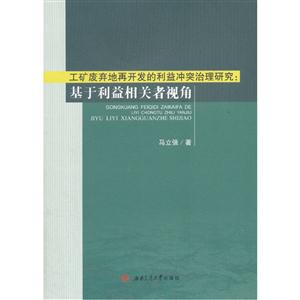 工矿废弃地再开发的利益冲突治理研究:基于利益相关者视角