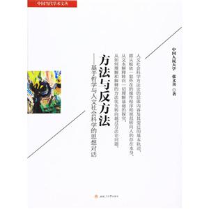 方法与反方法——基于哲学与人文社会科学的思想对话