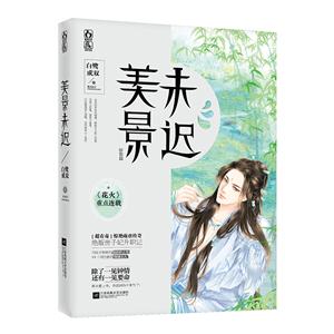 美景未遲:驚蟄篇