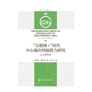 “互联网+”时代中心城市的辐射力研究:以上海为例:the case of Shanghai