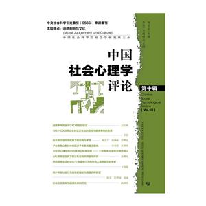 中国社会心理学评论:第十辑:Vol.10