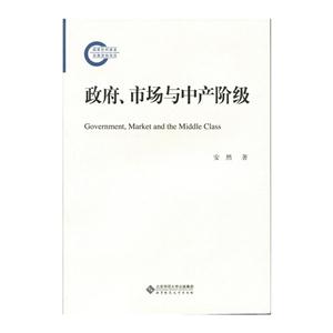 政府 市场与中产阶级