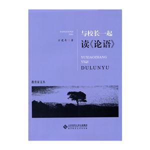 与校长一起读《论语》
