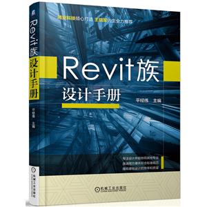 Revit 族设计手册