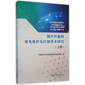 国内外最新继电保护及控制技术研究-(上册)