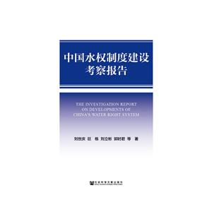 中国水权制度建设考察报告