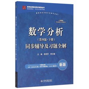 数学分析(第四版.下册)同步辅导及习题全解-新版