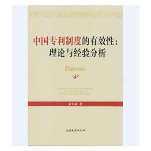 中国专利制度的有效性-理论与经验分析