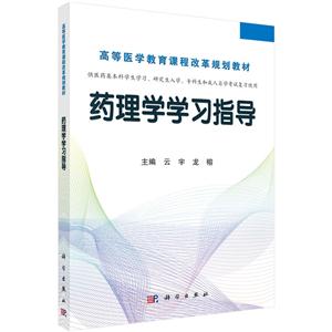 药理学学习指导