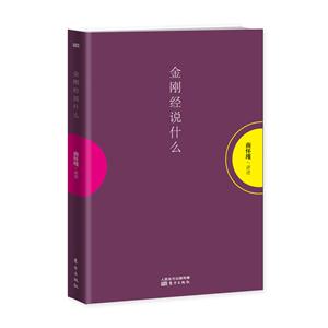 金刚经说什么