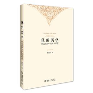 休闲美学-审美视域中的休闲研究