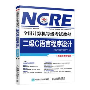 二级C语言程序设计-全国计算机等级考试教程-无纸化考试专用-(附光盘)