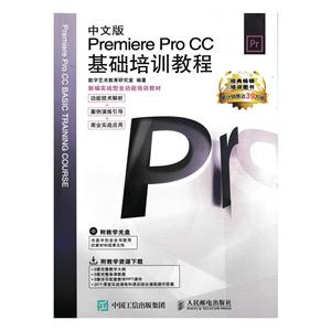 中文版Premiere Pro CC基础培训教程-(附光盘)
