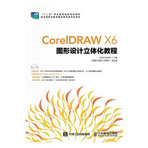 CoreIDRAW X6图形设计立体化教程-(附光盘)