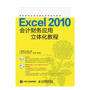 Excel 2010会计财务应用立体化教程-(附光盘)
