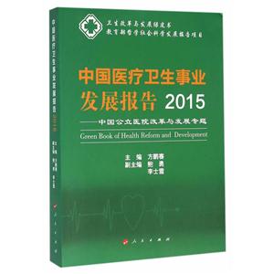 015-中国医疗卫生事业发展报告-中国公立医院改革与发展专题"