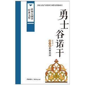 勇士谷诺干-中华大国学经典文库