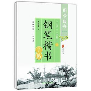 大学 中庸钢笔楷书字帖-国学经典-上-第二版