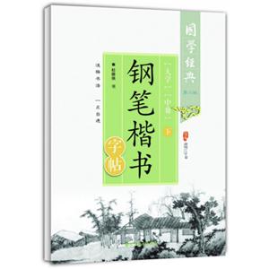 大学 中庸钢笔楷书字帖-国学经典-下-第二版