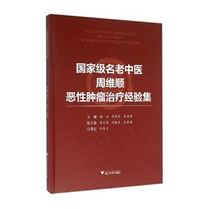 国家级名老中医周维顺恶性肿瘤治疗经验集