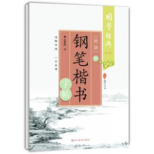 论语钢笔楷书字帖-国学经典-中-第二版